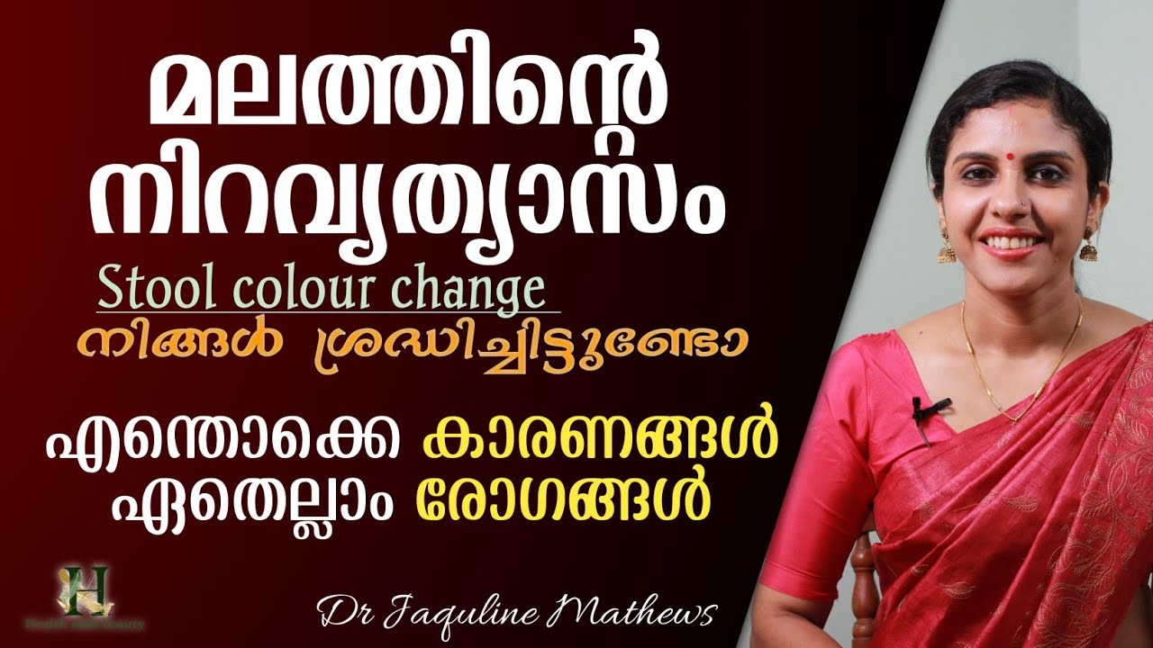 Stool colour change മലത്തിന്റെ നിവവ്യത്യാസം എന്തിനെ സൂചിപ്പിക്കുന്നു