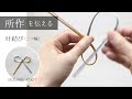 叶結び(二つ輪)/所作を伝える水引結び