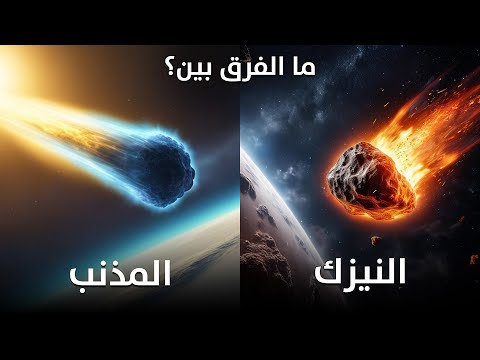 ما الفرق بين النيزك والمذنب