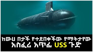 ከውሀ በታች የተደበቀችው የማትታየው አስፈሪ አጥፊ USS ጉድ uss Pennsylvania submarine