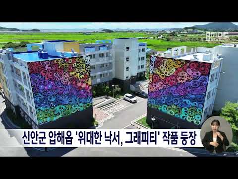 신안군 압해읍 &amp;#39;위대한 낙서, <strong>그래피티</strong>&amp;#39; 작품 등장[목포MBC 뉴스데스크]