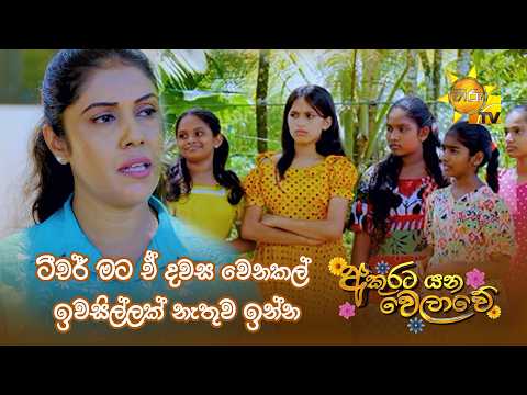 ටීචර් මට ඒ දවස වෙනකල් ඉවසිල්ලක් නැතුව ඉන්න