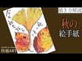 【解説】秋の絵手紙『落ち葉』9月・10月・11月　初心者向け簡単リアルな植物の絵の描き方解説