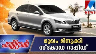 Test drive Skoda Rapid in Fast track | Manorama News Test drive Skoda Rapid in Fast track | Manorama News