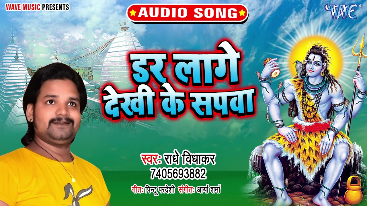 Superhit Bol Bam Song 2021: Popular Bhojpuri Devotional Audio Song 'Dar  Lage Dekhi Ke Sapawa' Sung By Radhe Vidhakar | Lifestyle - Times of India  Videos