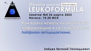 Как врачу искать медицинскую информацию в сети интернет? Лайфхаки автодидактизма  Трейлер занятия №4