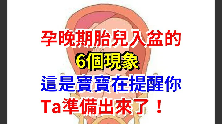 孕晚期胎兒入盆的6個現象，這是寶寶在提醒你，Ta準備出來了！ - 天天要聞