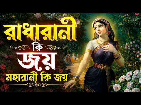 Radha Rani Ki Jai Maharani Ki Jai | Sri Radha Rani Bhajan | Devotional Song 2026