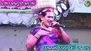 ଚମ୍ପା କେଉଟୁଣୀ କମେଡି / Danda Nacha Comedy / Boirani Dhoba Punja Danda Nacha / Danda Suanga