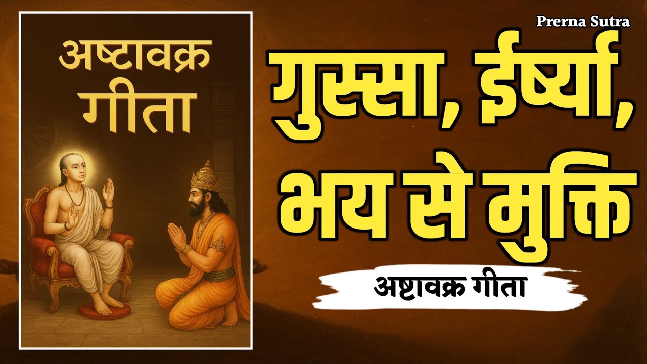 ईर्ष्या और भय क्यों पैदा होते हैं?||Anger, Fear, Jealousy Explained | Ashtavakra Gita Hindi