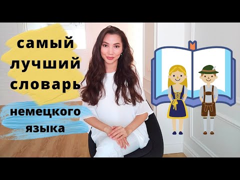 Самый лучший словарь немецкого языка!