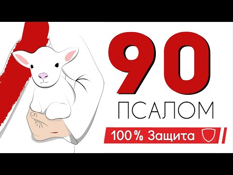 Псалом 90 сильная молитва от опасностей. Живущий под кровом Всевышнего