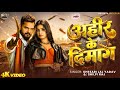 Ahir Ke Dimag | #Khesari Lal Yadav | अहीर के दिमाग | Ft: Kajal Kashyap | #Shilpi Raj | Rangdari Song