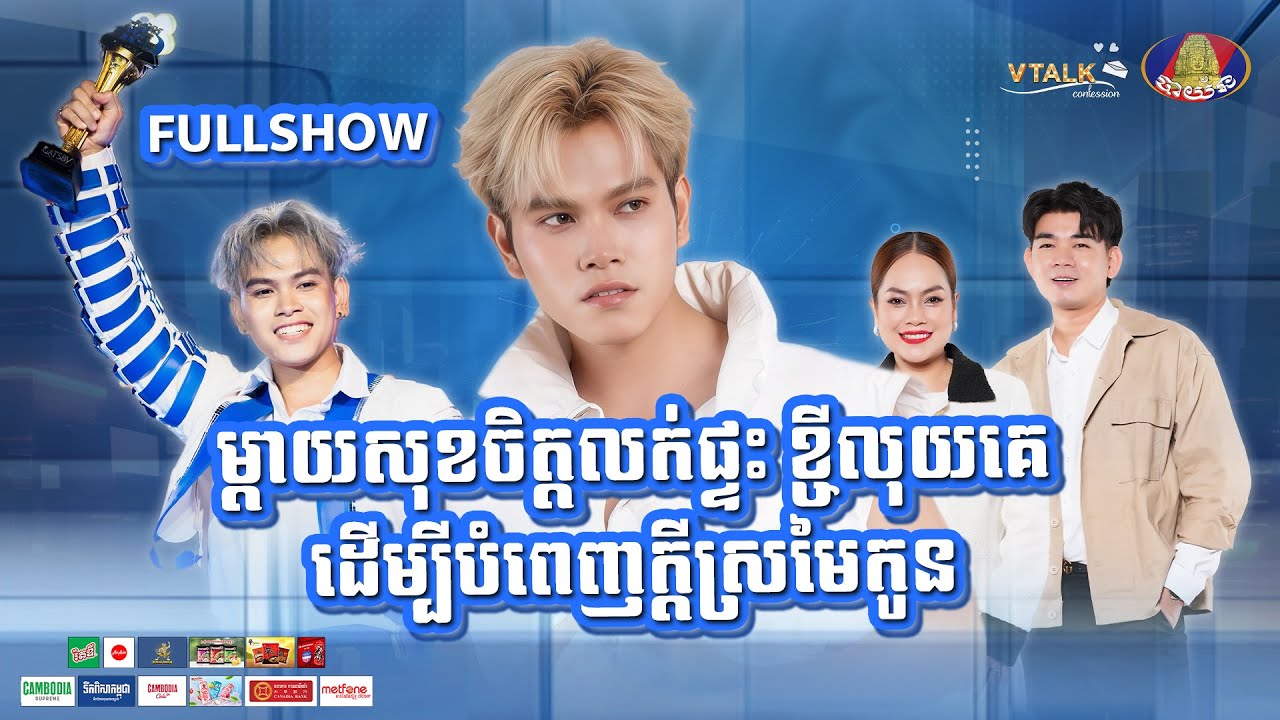 [FULLSHOW] ម្តាយសុខចិត្តលក់ផ្ទះ ខ្ចីលុយគេ ដើម្បីបំពេញក្តីស្រមៃកូន!