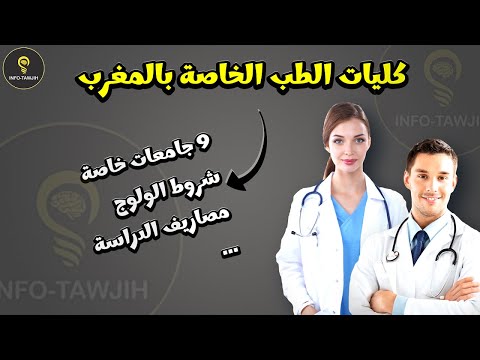 ولوج الكليات الخاصة للطب وطب الأسنان و الصيدلة بالمغرب