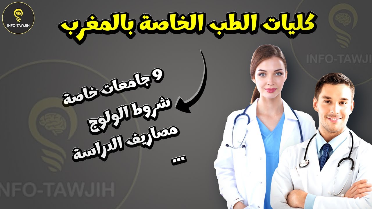 ولوج الكليات الخاصة للطب وطب الأسنان و الصيدلة بالمغرب.