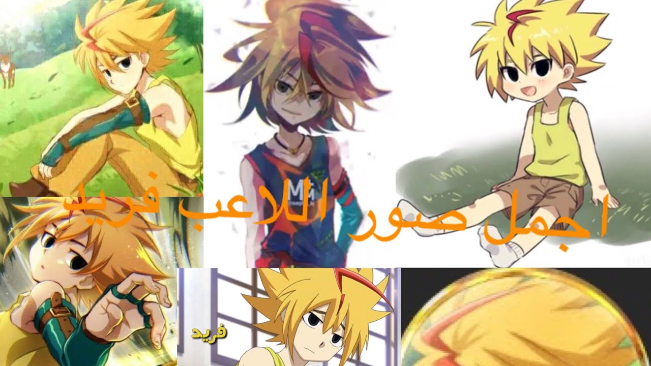 اجمل صور وفيديوهات اللاعب فريد من انمي بي باتل بيرست YouTube