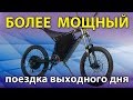 Более МОЩНЫЙ или поездка выходного дня.