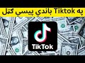 TikTok Earning in Afghanistan & Pakistan