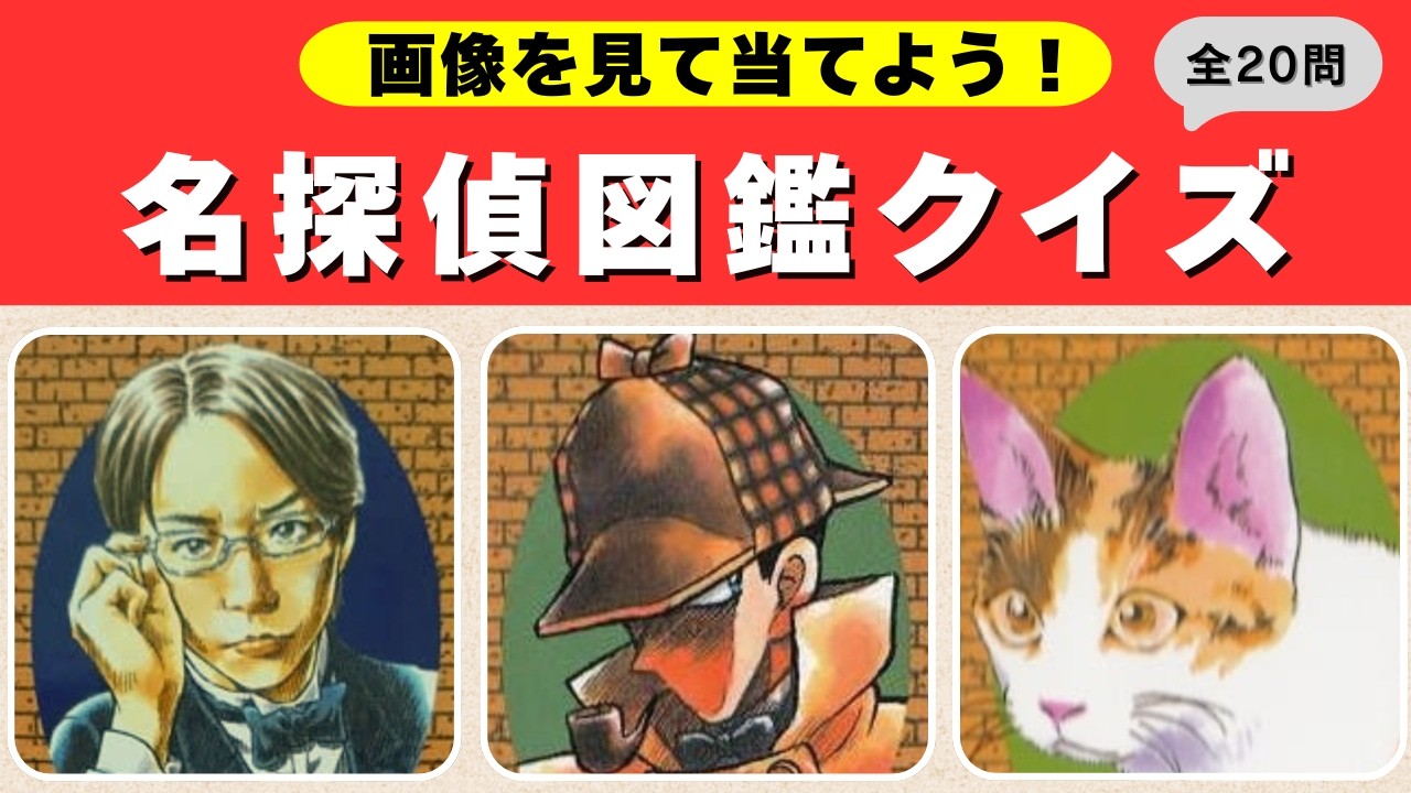 名探偵図鑑クイズ】20人の名探偵クイズ！わかるかな？ - YouTube