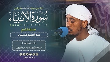 وبالأداء الرائع الذي نُحِبُّه | خواتيم سورتي الأنبياء و الأحقاف | المبدع القارئ عبدالحليم حسين