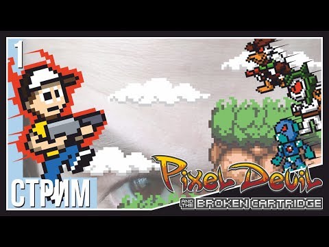 Pixel Devil and the Broken Cartridge - Стрим от Кропа
