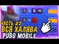 ВАУ! ВСЯ Самая АКТУАЛЬНАЯ Халява в PUBG Mobile На Данный Момент! Часть 2 - Халява ПУБГ Мобайл