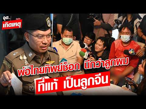 Identity Theft Ring Busted: Thai Father Shocked to Discover His 'Child' is Actually Chinese : Kha...