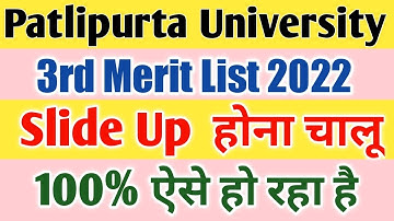 patlipurta university 3rd merit list me slide up hona chalu | ppu 3rd merit list 2022