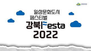 2022 강북문화제 l 일상문화도시페스티벌 [강북Fes…