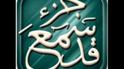 جزء قد سمع  ( المجادلة)  كاملا بصوت القارئ احمد بن علي العجمي بجودة عالية جدا جدا جدا .