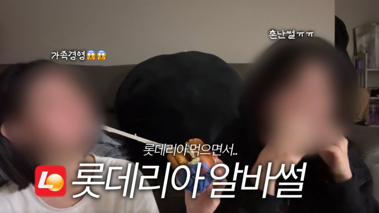 롯데리아 먹으면서 롯데리아 알바썰풀기