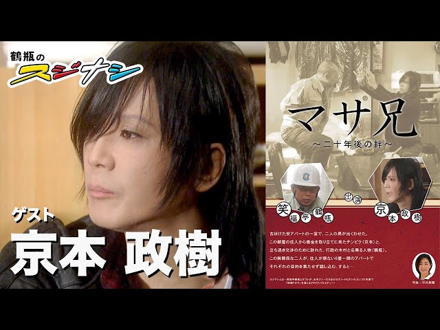 京本政樹『鶴瓶のスジナシ』 - YouTube