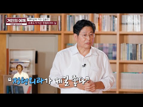 많은 과 중에서🤗 정형외과의 길을 선택한 이유❗ TV CHOSUN 240825 방송 | [거인의 어깨 – 6회]  | TV조선
