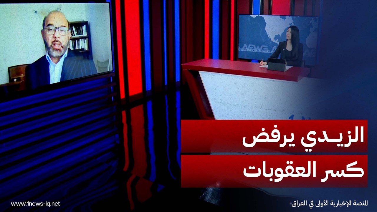 الباحث في الشأن السياسي علي كمال الدين: الزيدي لا يريد تحمّل كلفة الالتفاف على العقوبات الأميركية