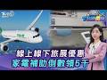 旅展優惠來啦!線上+線下一次看 家電補助倒數...最高5000元入帳 20260521｜主播#張蕙纖｜T台消費線 PODCAST｜【#TVBS財經 X #TVBS新聞】