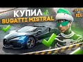 КУПИЛ BUGATTI MISTRAL НА ГТА 5 РП. С НУЛЯ ДО ЛСК НА GTA 5 RP.