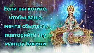 Если вы хотите, чтобы ваша мечта сбылась, повторяйте эту мантру Деви