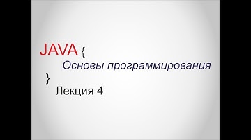 Java - Лекция 4 - Основы программирования - Специалист