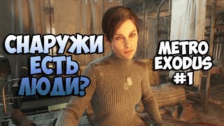 МЫ НЕ ОДНИ ? ♡  METRO EXODUS ♡  #1