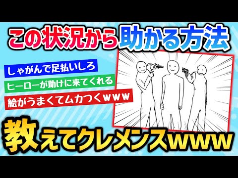 [2ch Funny Thread] Tell me how to deal with this pinch situation lol [Slowly]