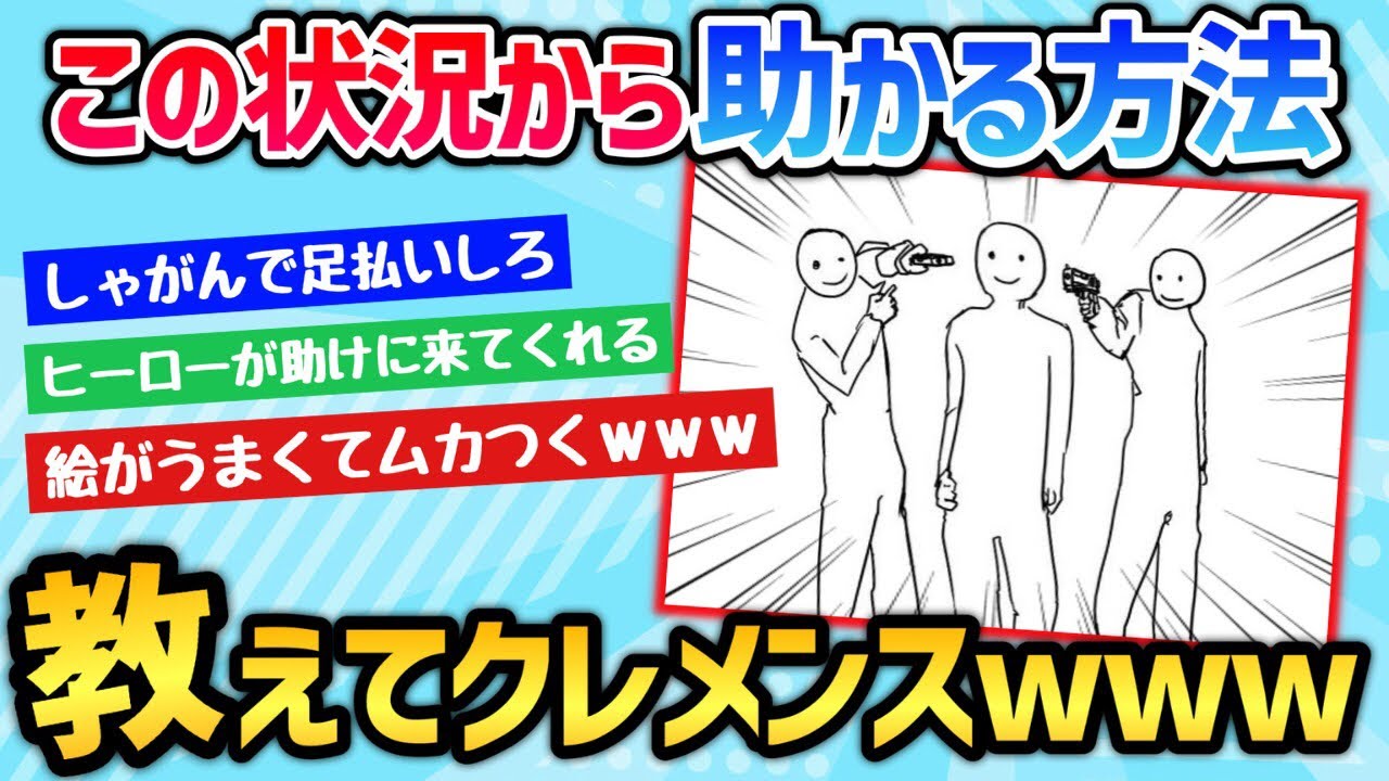 【2ch面白いスレ】このピンチな状況で助かる対処法教えてくれｗｗｗ【ゆっくり】