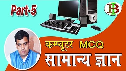 Computer General Knowledge || कंप्यूटर सामान्य ज्ञान || MCQ Part-5 @bhardwazinfotech5719