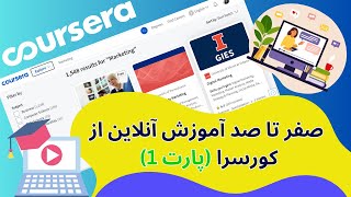 آشنایی با کورسرا و رایگان کردن دوره ها پارت  1