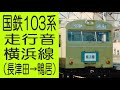 【国鉄走行音】横浜線　103系　［長津田→鴨居］