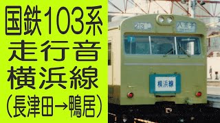 【国鉄走行音】横浜線　103系　［長津田→鴨居］