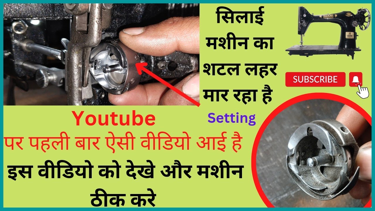 सिलाई मशीन का शटल लहर क्यो मरता है । silai machine repair । sewing machine । मशीन धागा तोड़ती है