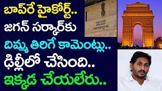 AP High Court Shock YS Jagan Govt, Delhi Can't be repeated In Amaravathi