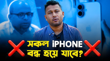 দেশের সব iPhone অবৈধ!🚫 BTRC বলছে ১৬ডিসেম্বরে বন্ধ হবে! Unofficial Phone Ban in Bangladesh I TechTalk