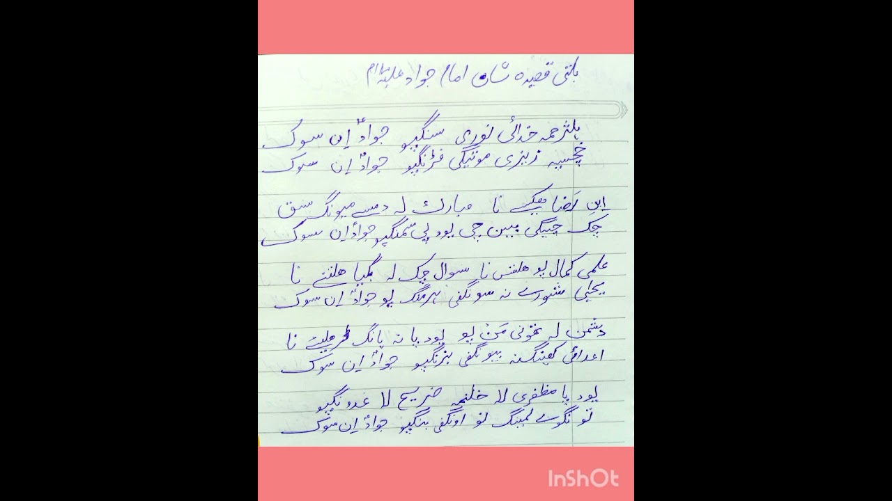 بلتی قصیدہ امام محمد تقی جواد علیہ السلام 